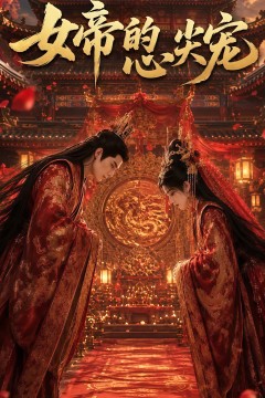 女帝的心尖宠