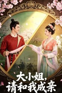 大小姐，请和我成亲