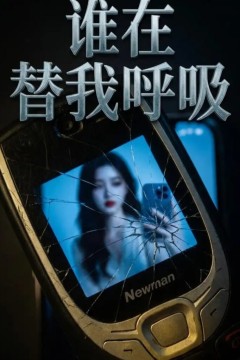 谁在替我呼吸