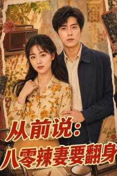 从前说：八零辣妻要翻身