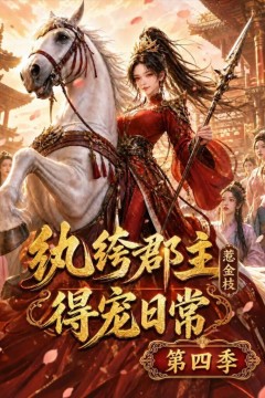 纨绔郡主得宠日常：惹金枝第四季
