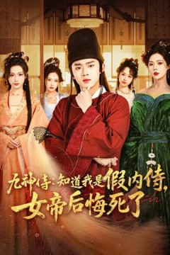 九神传：知道我是假内侍，女帝后悔死了