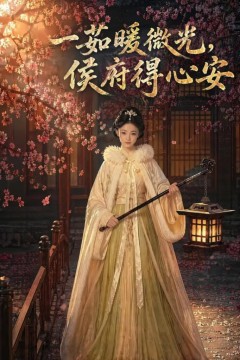 一茹暖微光，侯府得心安