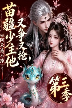 苗疆少主他又争又抢，阿禾逃不掉第三季