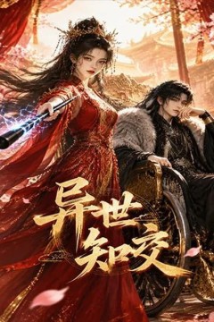 异世知交
