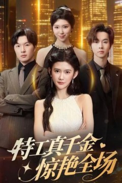 特工真千金懔艳全场