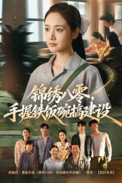锦绣八零，手握铁饭碗搞建设