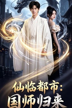 仙临都市：国师归来