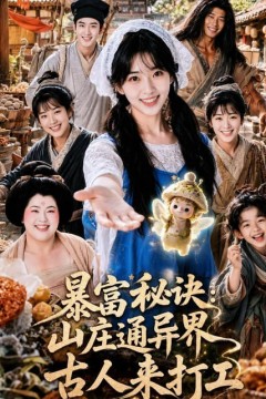 暴富秘诀：山庄通异界古人来打工