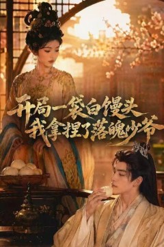开局一袋白馒头，我拿捏了落魄少爷