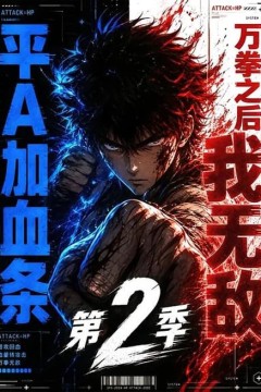 平 A 加血条，万拳之后我无敌第 2 季