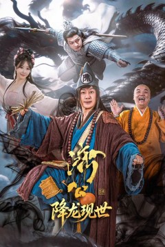 济公之降龙现世
