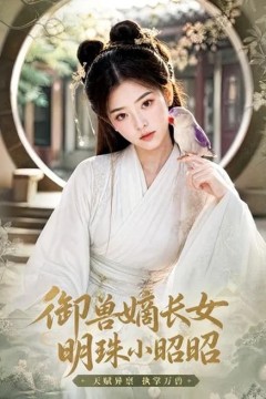 御兽嫡长女，明珠小昭昭