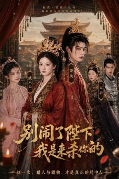别闹了陛下，我是来杀你的