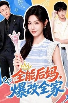 全能后妈，爆改全家