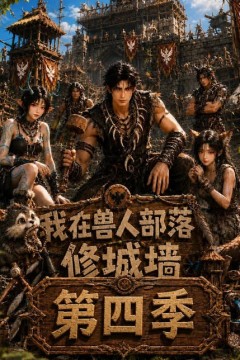 我在兽人部落，修城墙第四季