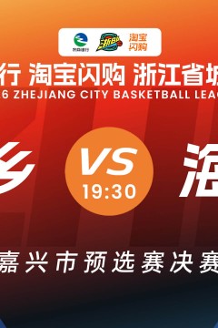浙江省城市篮球联赛全场回放：桐乡vs海宁