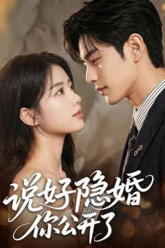 说好隐婚你公开了