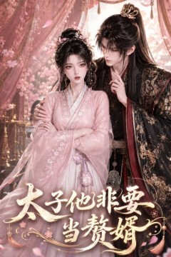 太子他非要当赘婿