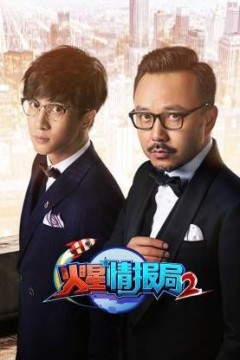 火星情报局第2季