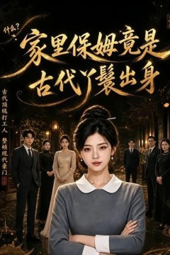 家里保姆竟是古代丫鬟出身