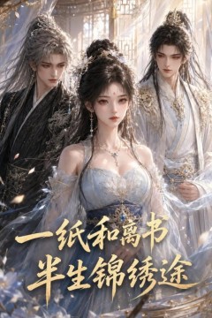 一纸和离书，半生锦绣途