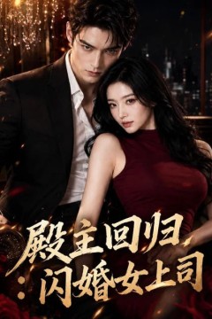 殿主回归：闪婚女上司