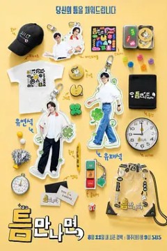 只要有空第5季