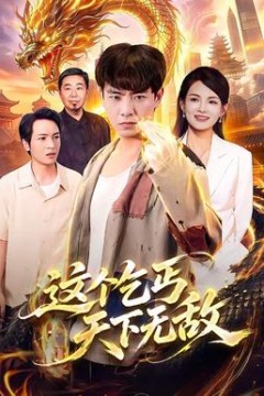 这个乞丐天下无敌