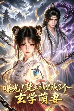 曝光！楚王袖里藏了个玄学萌妻
