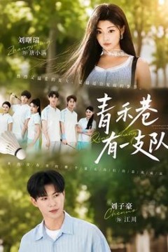 青禾巷有一支队