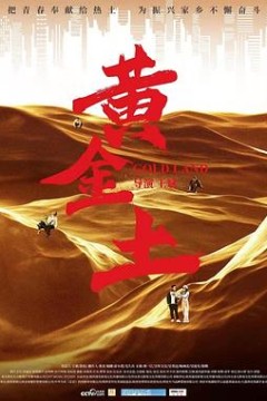 黄金土