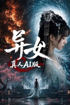 异女真人 AI 版