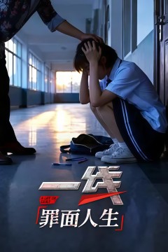 一线：罪面人生