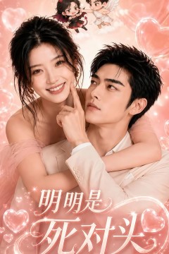 明明是死对头