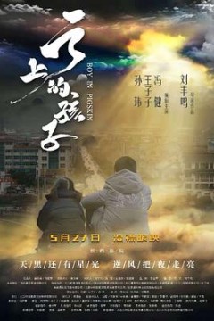 云上的孩子