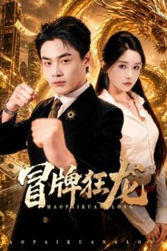 冒牌狂龙