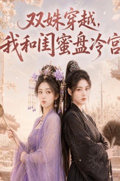 双姝穿越，我和闺蜜盘冷宫