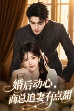 婚后动心，商总追妻有点甜