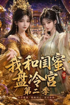 我和闺蜜盘冷宫第二季