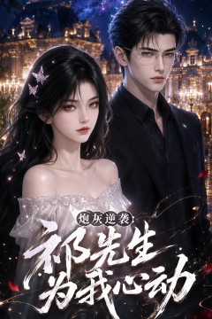 炮灰逆袭：祁先生为我心动
