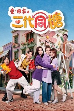 愛·回家之三代同糖粤语版