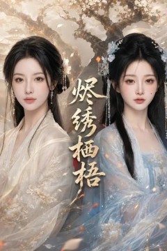 烬绣栖梧