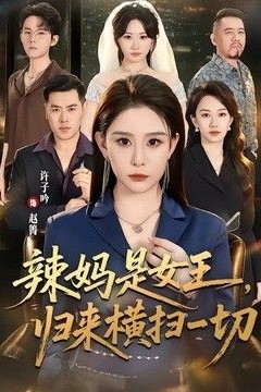 辣妈是女王，归来横扫一切