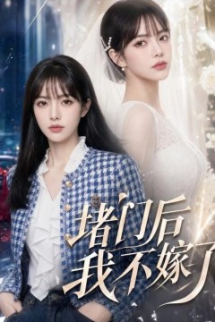 堵门后我不嫁了