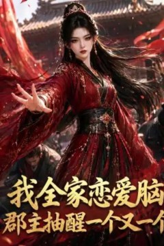我全家恋爱脑，郡主抽醒一个又一个