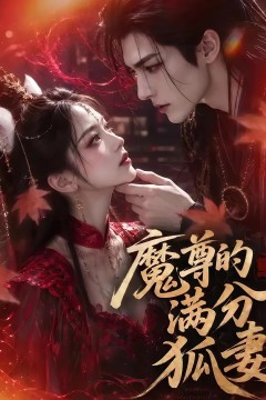魔尊的满分狐妻