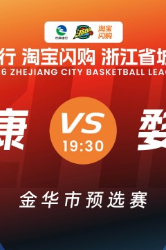 浙江省城市篮球联赛全场回放：永康vs婺城