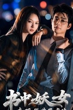 书中妖女来现代世界虐渣
