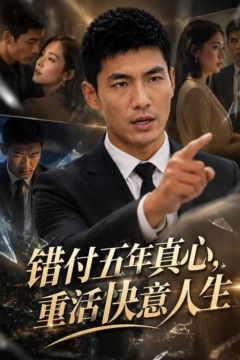 错付五年真心，重活快意人生